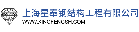 上海星奉鋼結構工(gōng)程有(yǒu)限公(gōng)司